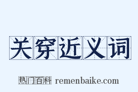 关穿近义词是什么意思的图片
